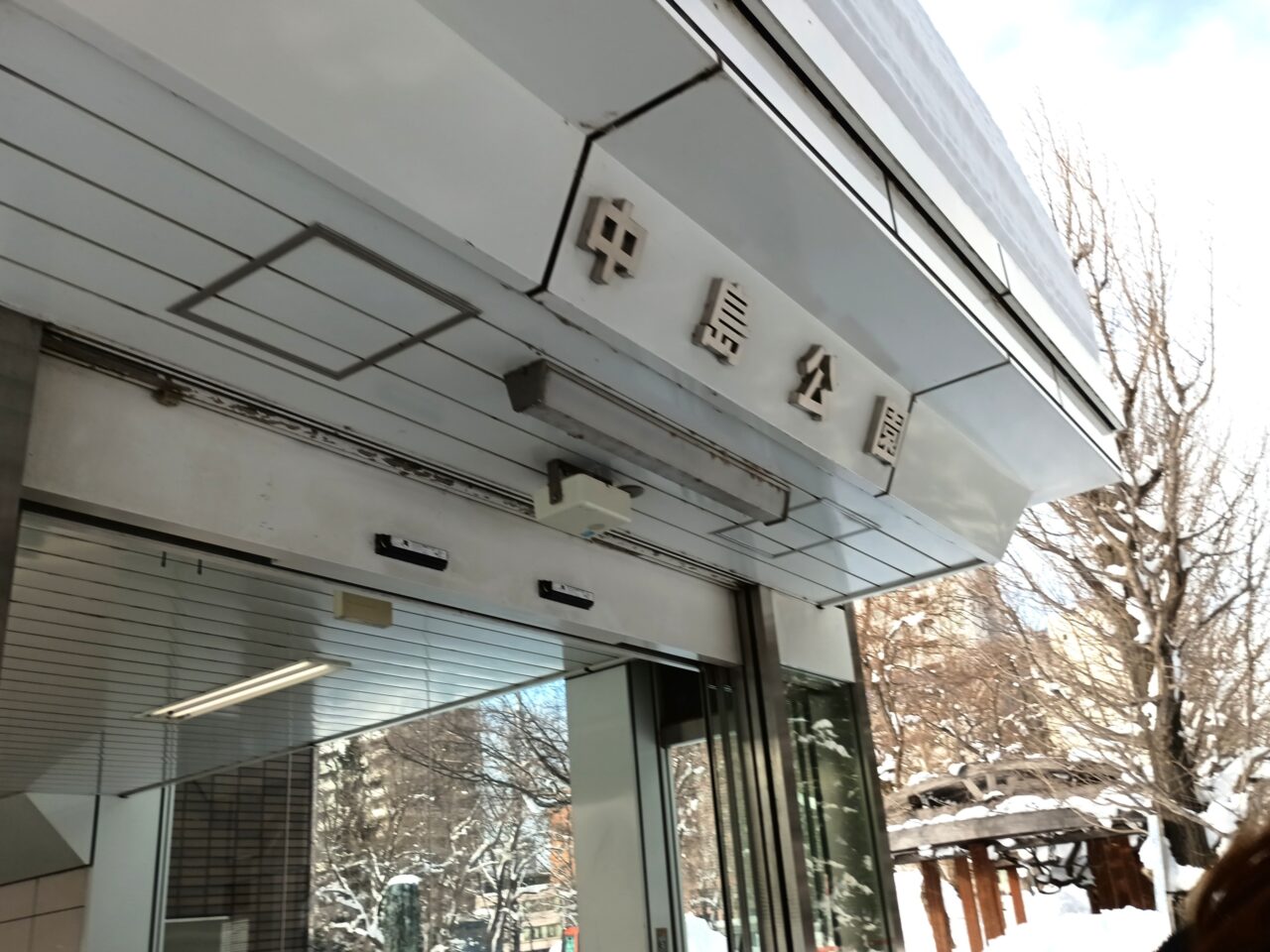 雪明かり中島公園