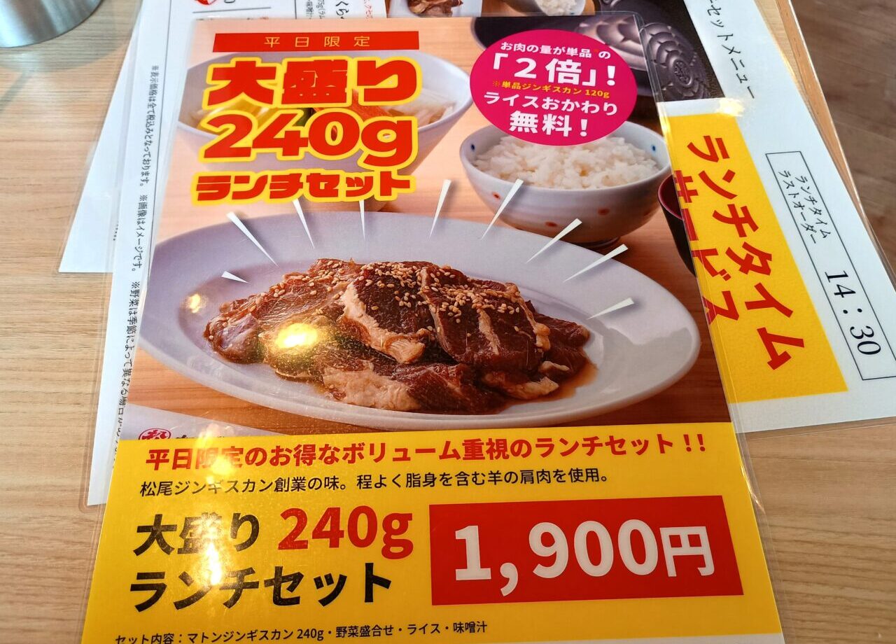 松尾ジンギスカン２倍