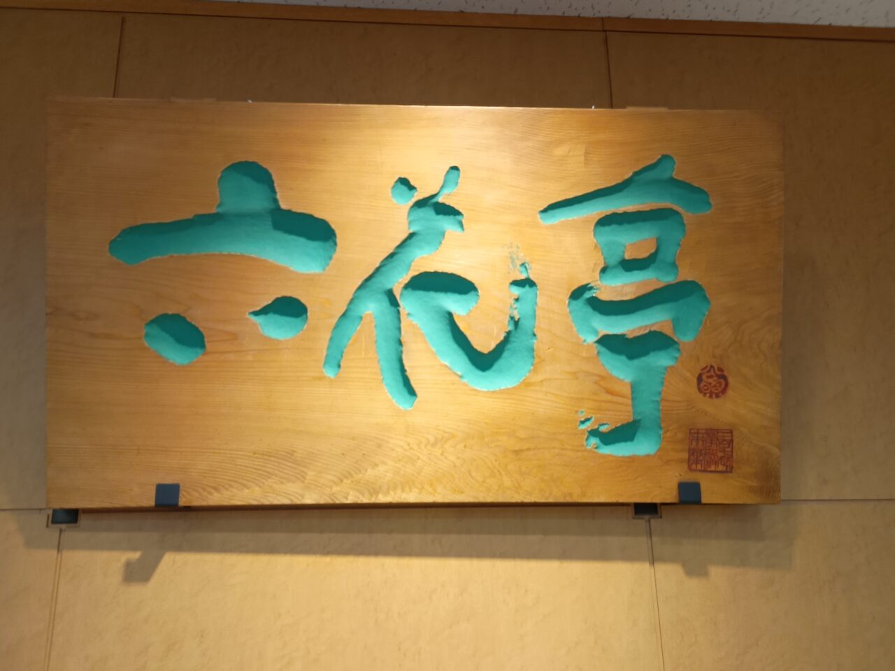 六花亭ホワイトデー