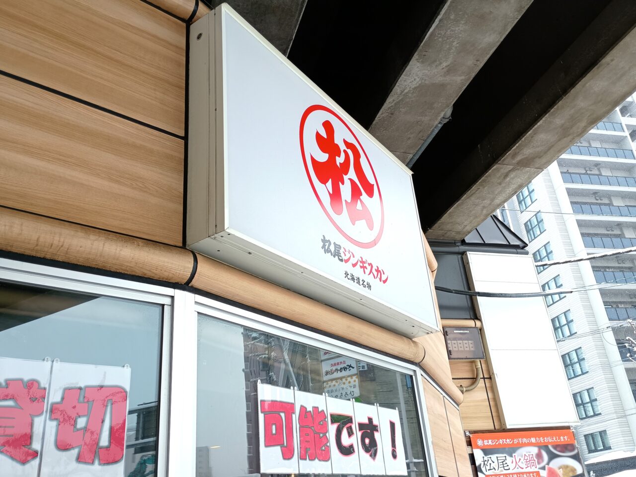 松尾ジンギスカン２倍