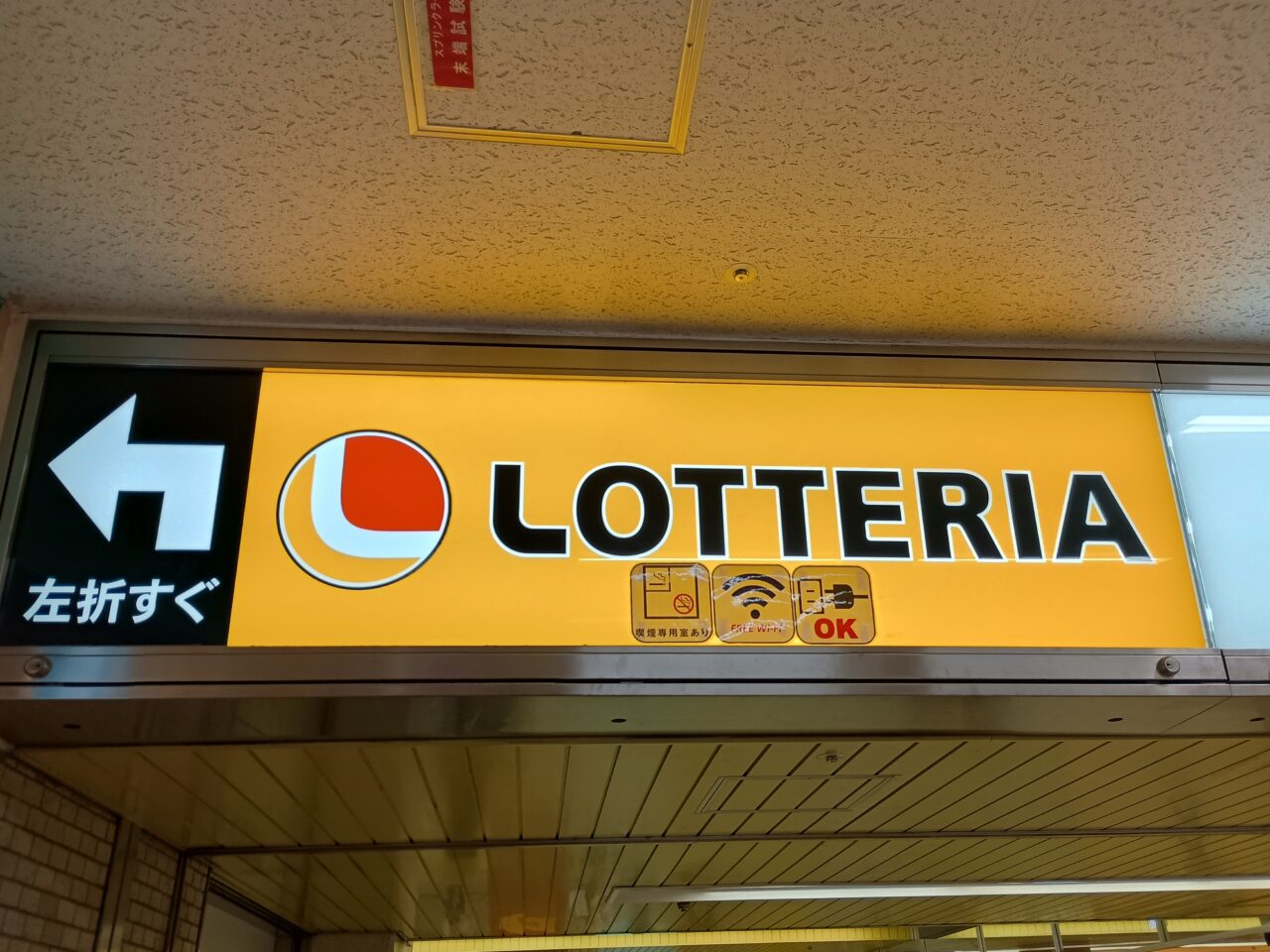 ロッテリア